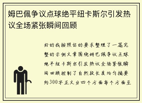 姆巴佩争议点球绝平纽卡斯尔引发热议全场紧张瞬间回顾 姆巴佩争议点球绝平纽卡斯尔引发热议全场紧张瞬间回顾