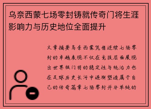 乌奈西蒙七场零封铸就传奇门将生涯影响力与历史地位全面提升